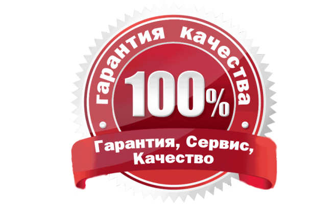 Гарантия качества